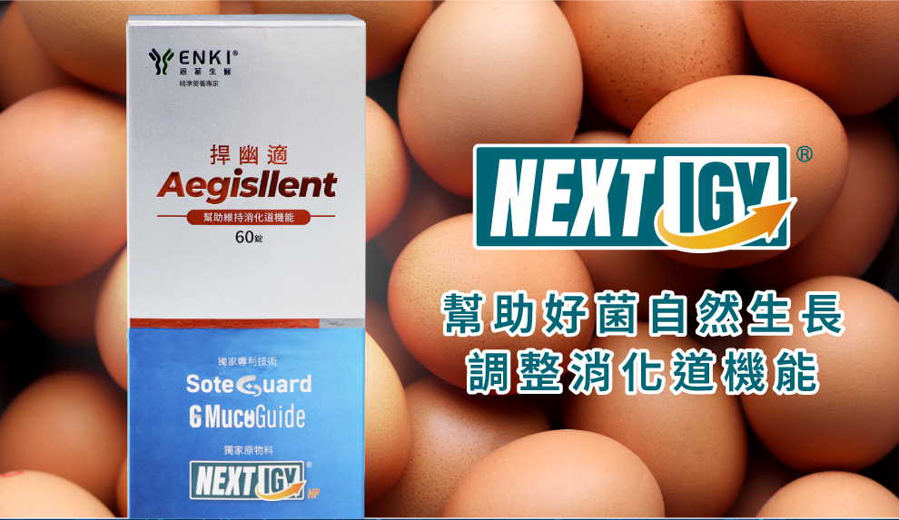有添加NextIgY專利技術,單一培養幽門螺旋桿菌抗體,幫助好菌自然生長,有效平衡腸胃菌相