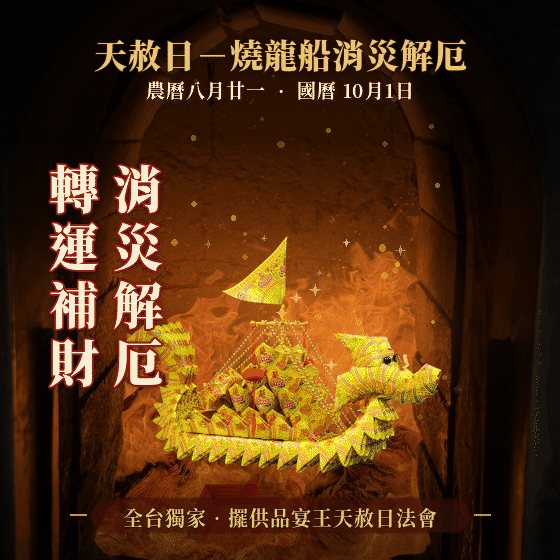 《燒化龍船-大艘》大船入港順風順水、植福、消災、解厄（報名一份可填寫1位）天赦日、消災解厄│ 平安庇佑｜植大福澤 │手工摺 │ 燒一對更加靈驗 │ 加持過爐（名額有限，額滿為止）代燒