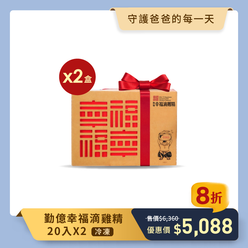 幸福滴雞精禮盒(冷凍/20入)  2盒組