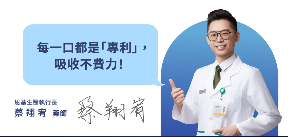每一口都是專利吸收不費力:恩基生醫執行長蔡翔宥藥師