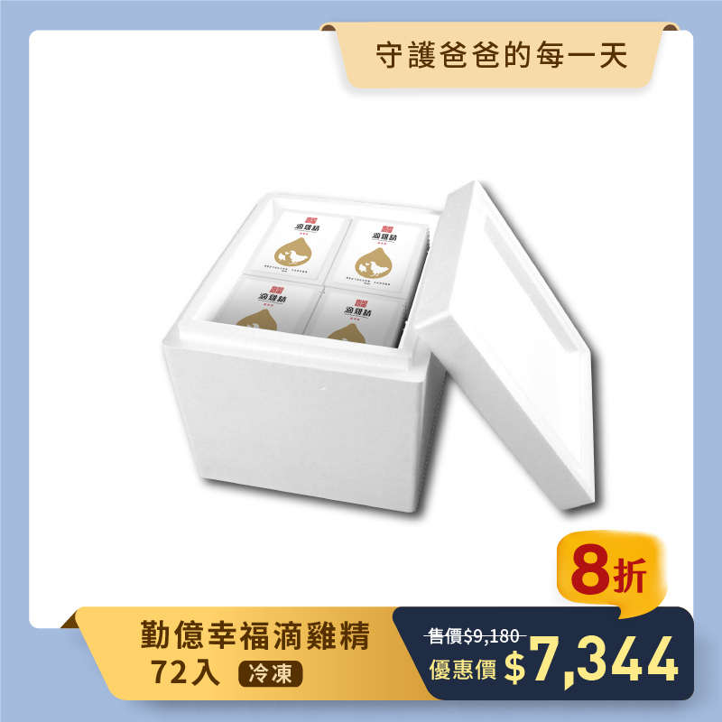 幸福滴雞精 量販箱(冷凍/72入)