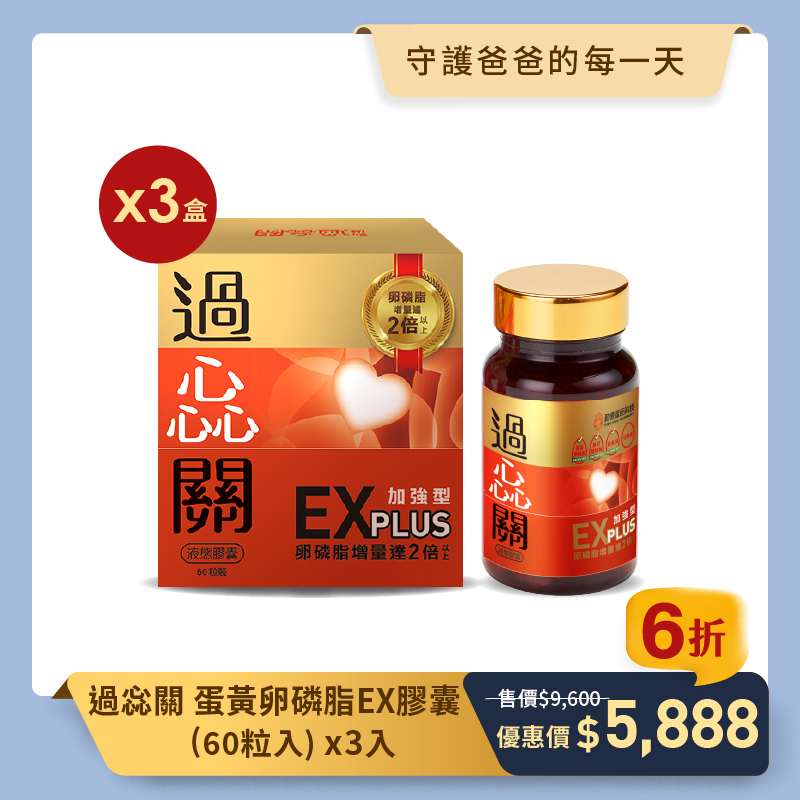 過惢關 蛋黃卵磷脂EX膠囊 (60粒/瓶) 3入組