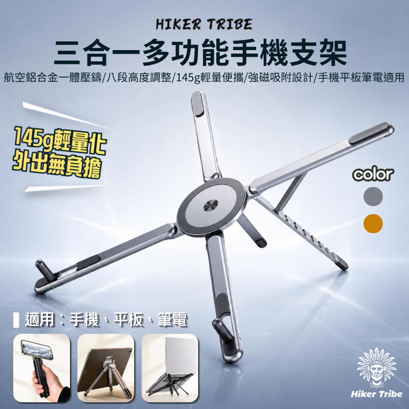 三合一多功能手機支架|手機平板筆電適用|戶外秒變自拍桿|145g輕量便攜|八段高度調整|強磁吸附|航空鋁合金 平板架 筆電架 電腦架 手機架