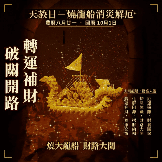 燒化龍船 大艘
