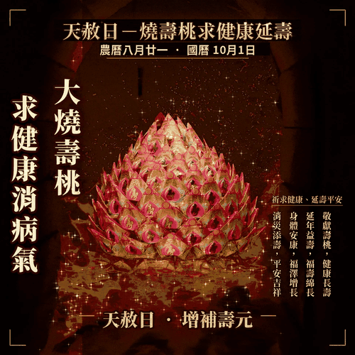 燒化壽桃 求健康