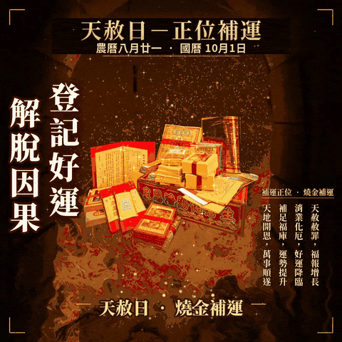 補運正位 赦免轉運