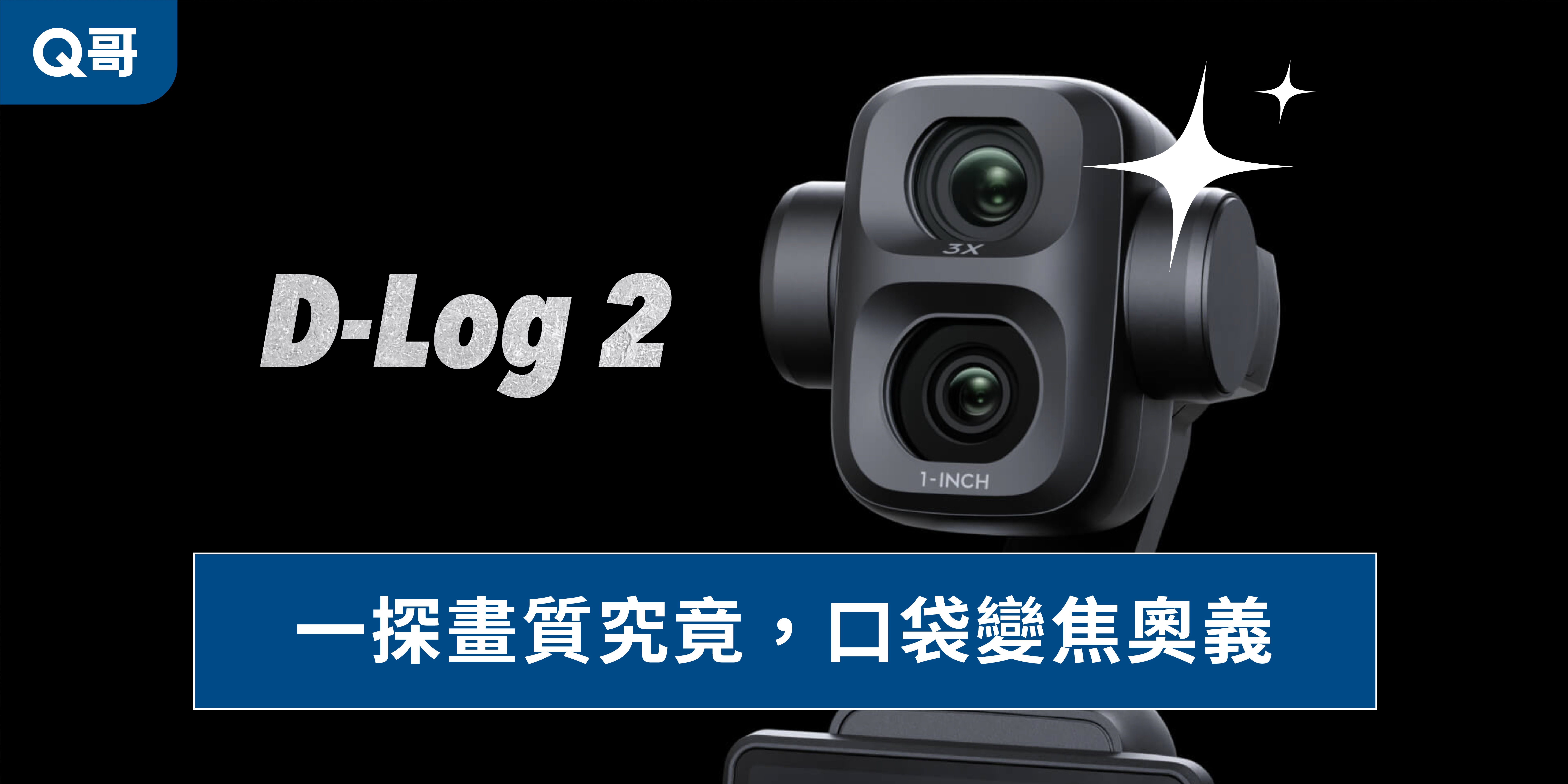 大疆首次推出 D-Log 2 與 LOFIC 17 檔動態範圍技術，竟是在這隻小小的口袋變焦雲台相機上，Osmo Pocket 4P。