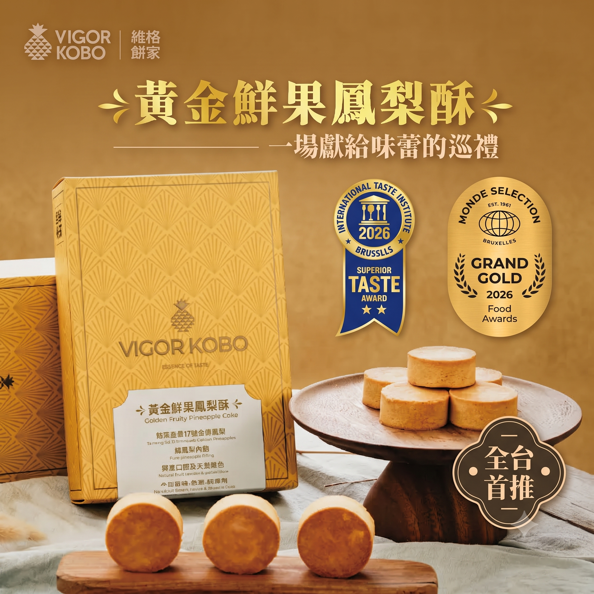 黃金鮮果鳳梨酥
