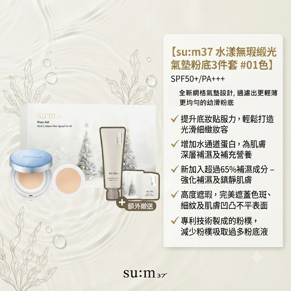 【su:m37 水漾無瑕緞光氣墊粉底3件套  #01色】