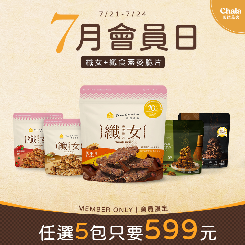 【7月會員日】纖女/纖食燕麥任選5包$599