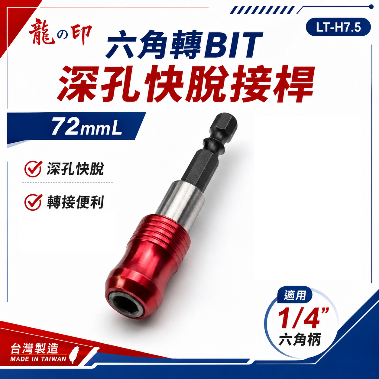 龍之印｜長72mm 六角轉六角柄快脫接桿｜6.35mm六角轉1/4"六角軸起子頭 轉鑽頭 轉接頭｜LT-H7.5｜台灣製