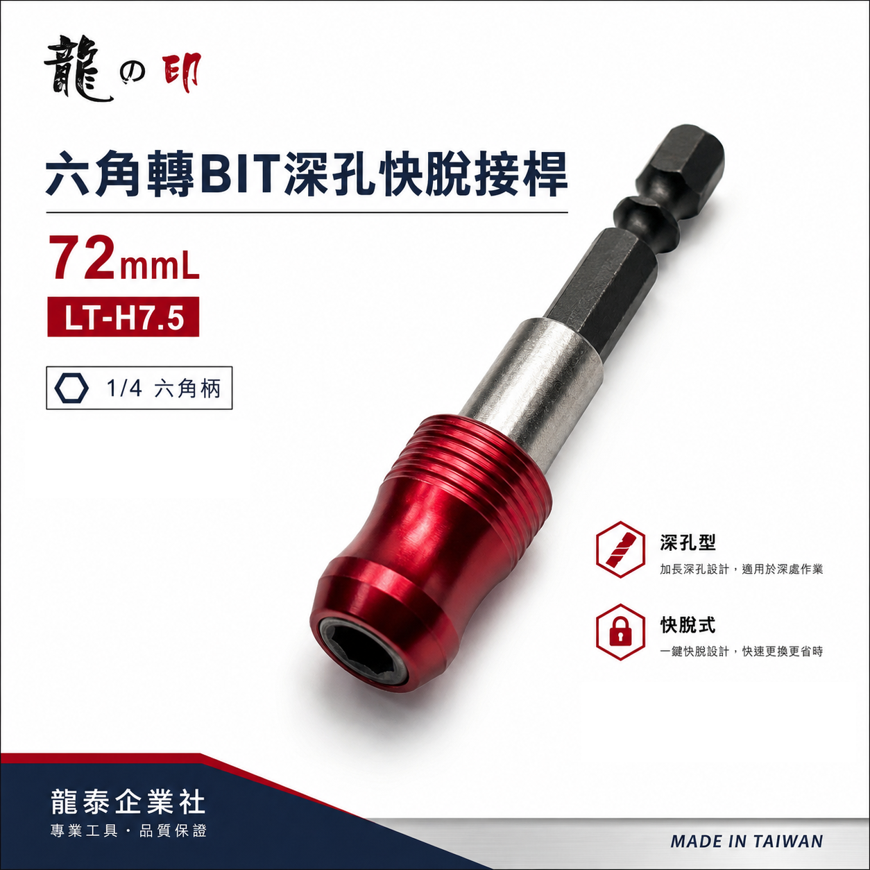 龍之印｜長72mm 六角轉六角柄快脫接桿｜6.35mm六角轉1/4"六角軸起子頭 轉鑽頭 轉接頭｜LT-H7.5｜台灣製