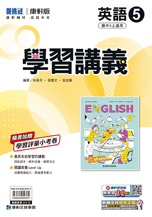 康軒國中英文學習講義 第五冊