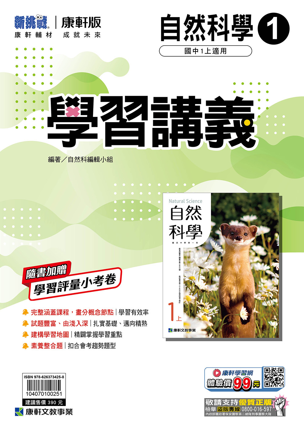 康軒國中自然學習講義 第一冊