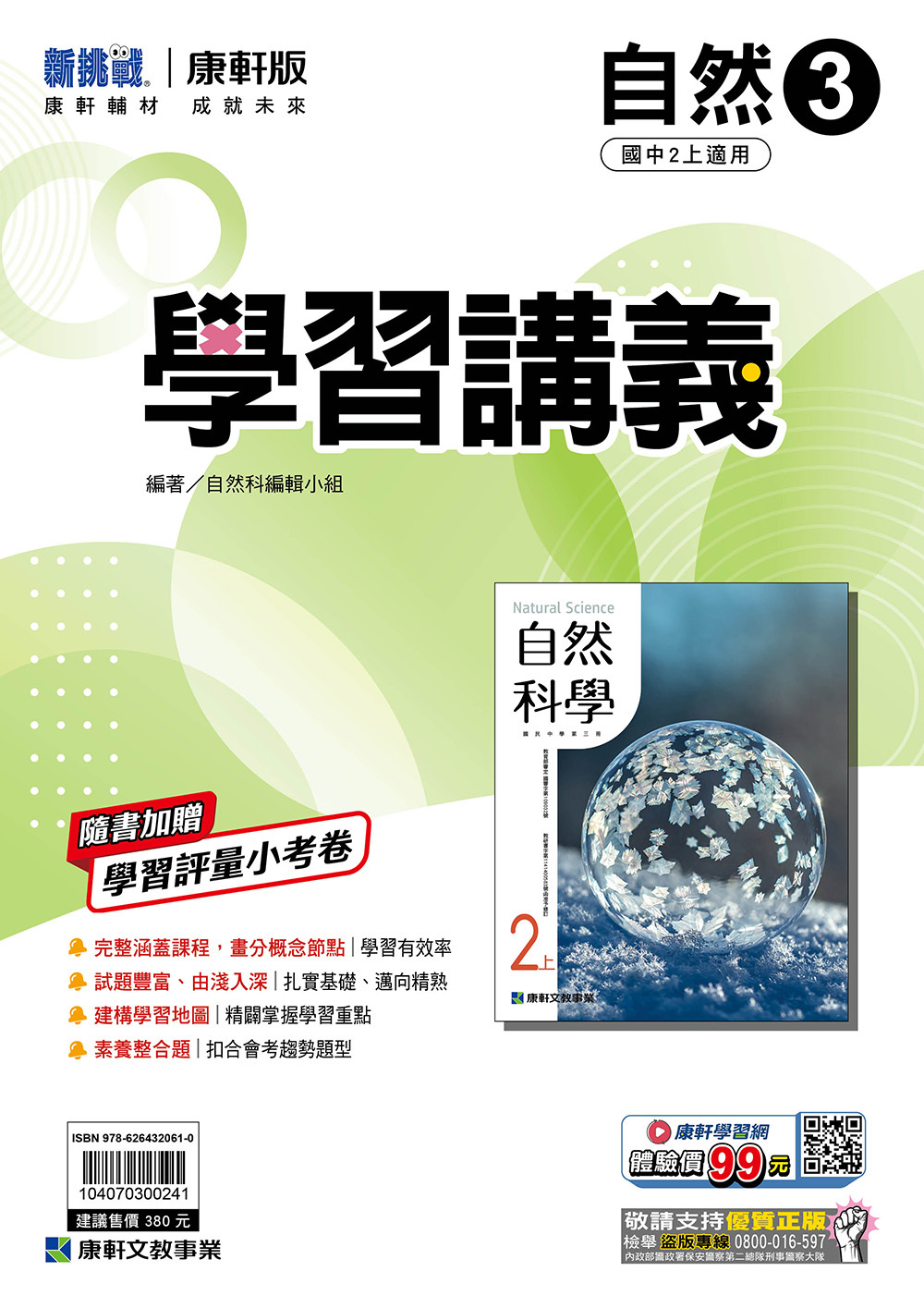 康軒國中自然學習講義 第三冊