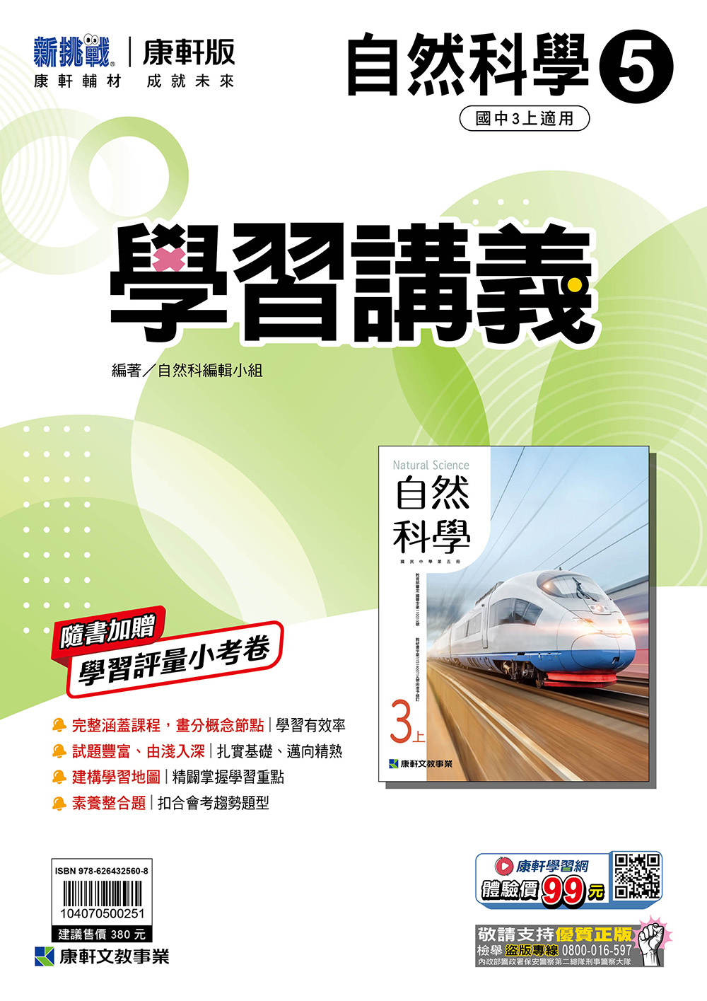 康軒國中自然學習講義 第五冊