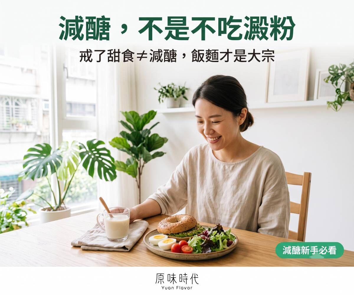 減醣飲食是什麼？先懂醣與糖，掌握8大減醣技巧和7天早餐菜單
