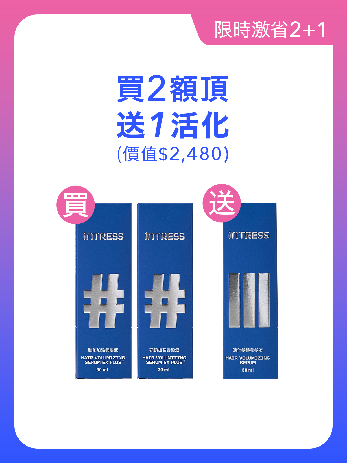 【激省2+1】額頂加強養髮液30ml＿2入組