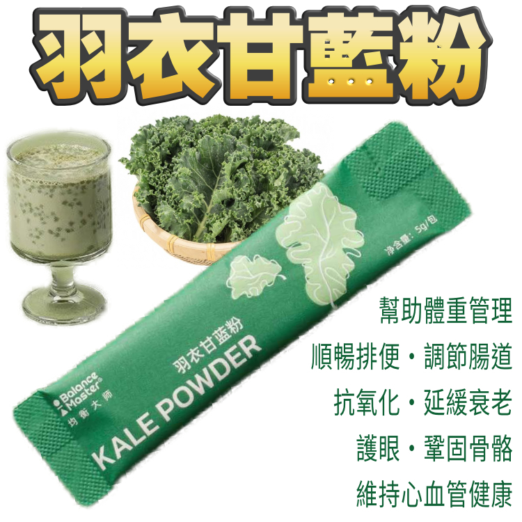 羽衣甘藍粉 (1套20條：環保裝)