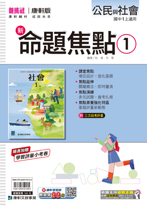 康軒國中公民命題焦點 第一冊