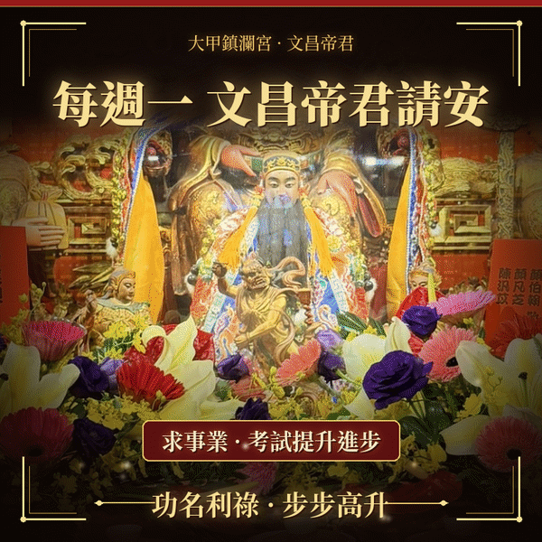 文昌殿前請安