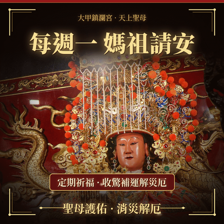 媽祖殿前請安