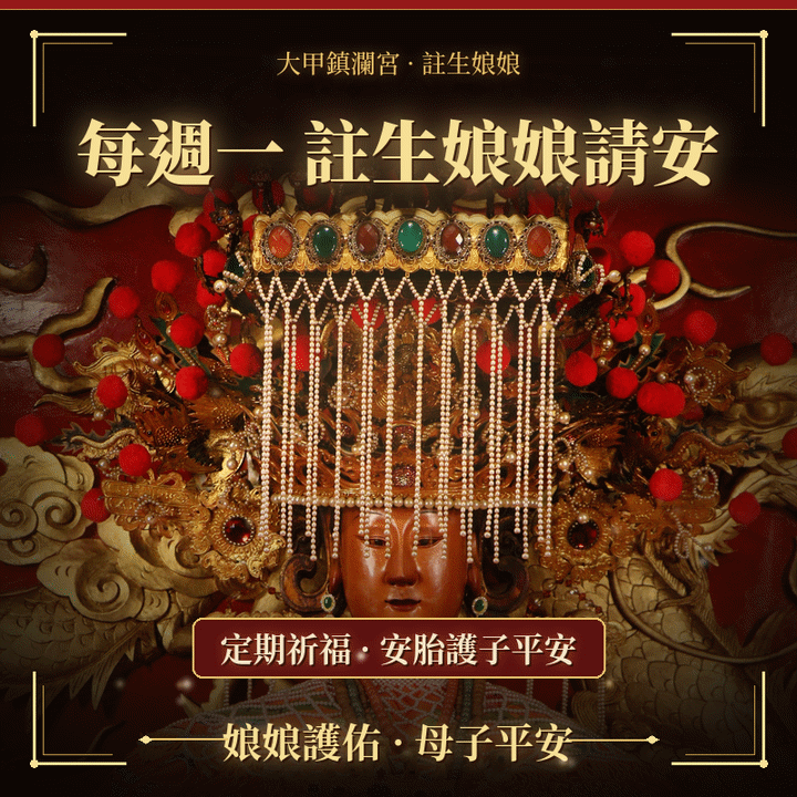 註生娘娘殿前請安
