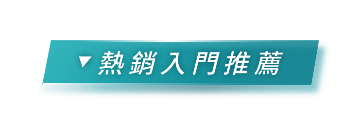熱銷入門推薦