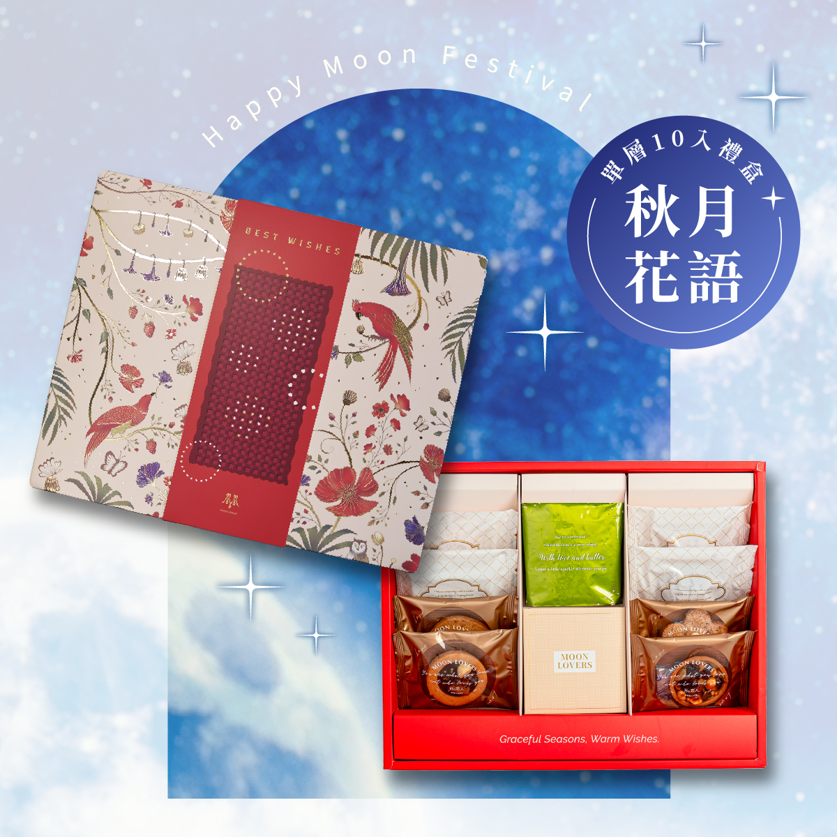 單層_秋月花語｜10入