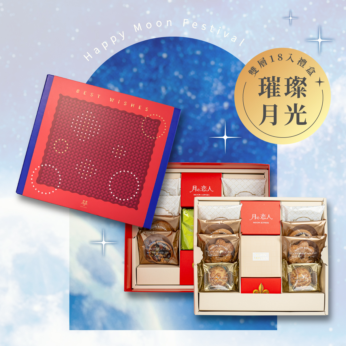 雙層_璀璨月光｜18入