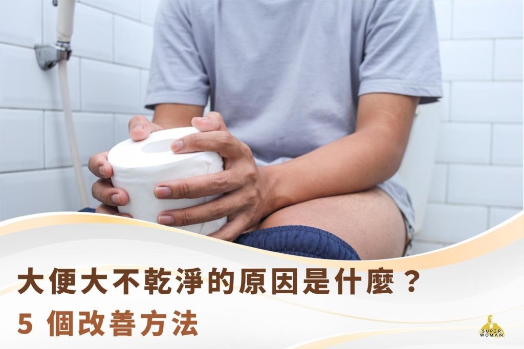 大便大不乾淨的原因