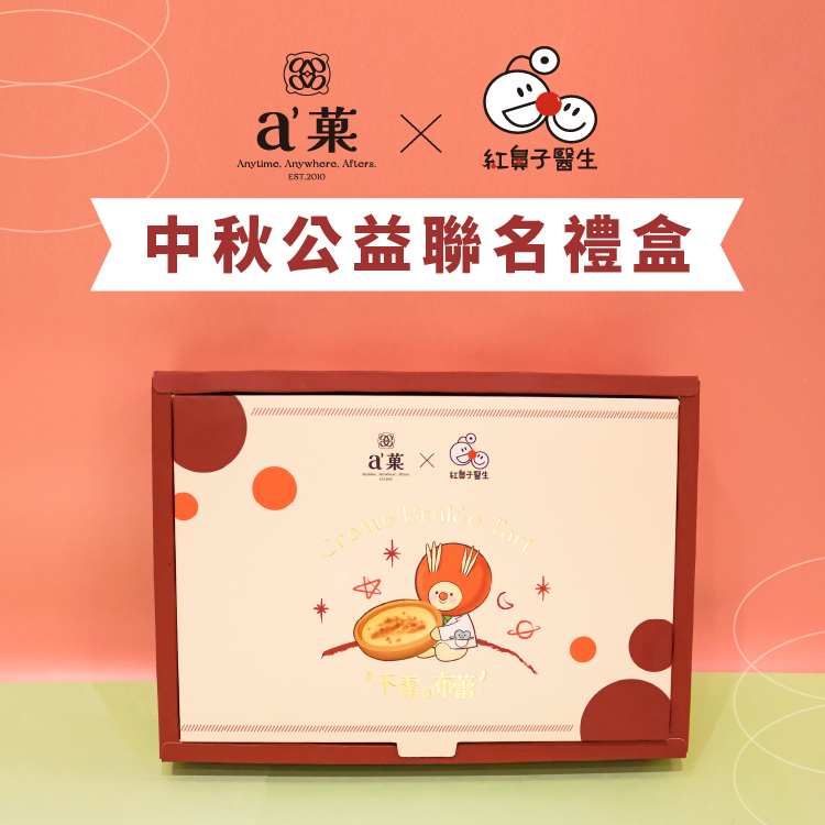 a'菓_官網限定｜紅鼻子公益聯名禮盒(ㄧ盒12入)