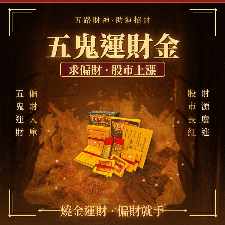 五鬼運財金