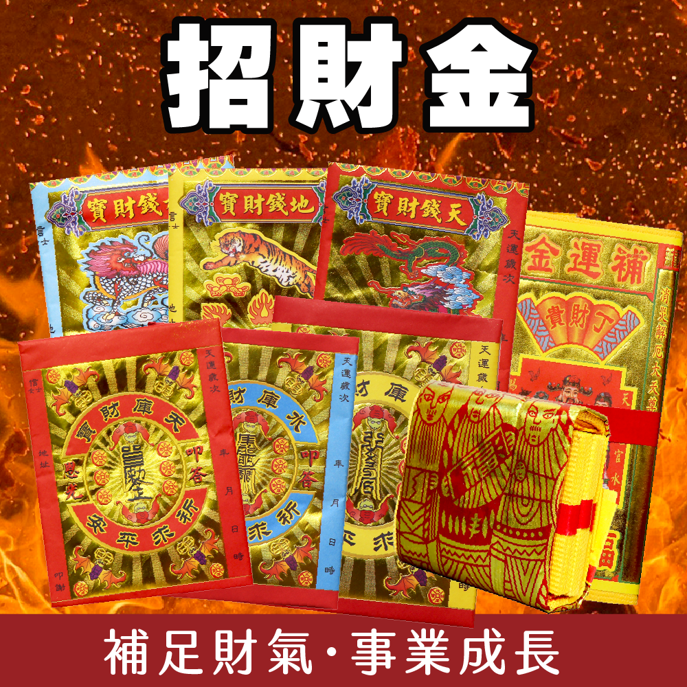 招財金