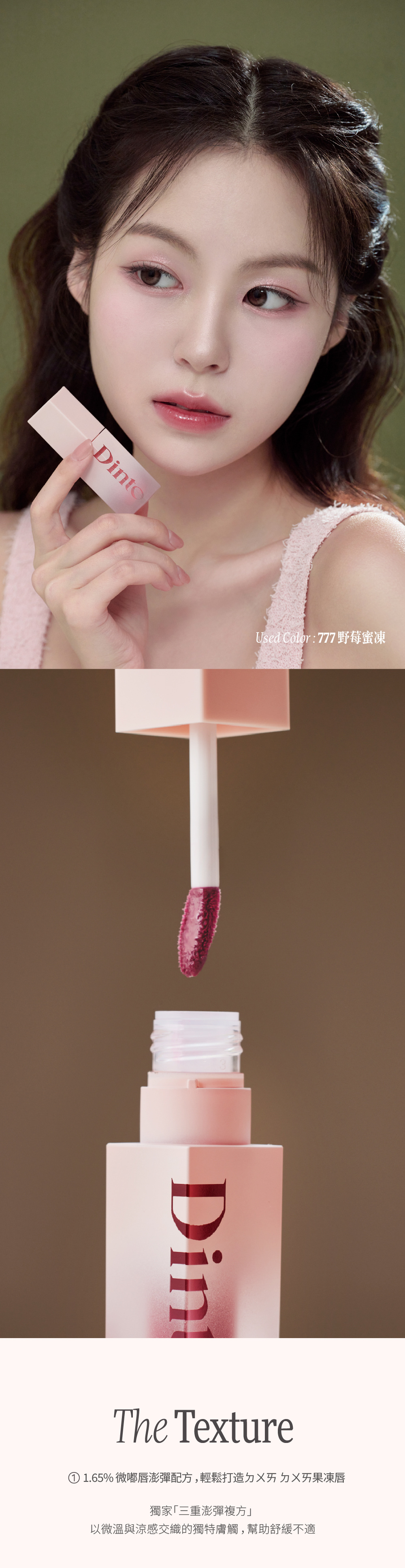 【Dinto】果凍亮面持色唇釉,添加1.65% 微嘟唇澎彈配方 ,輕鬆打造果凍唇