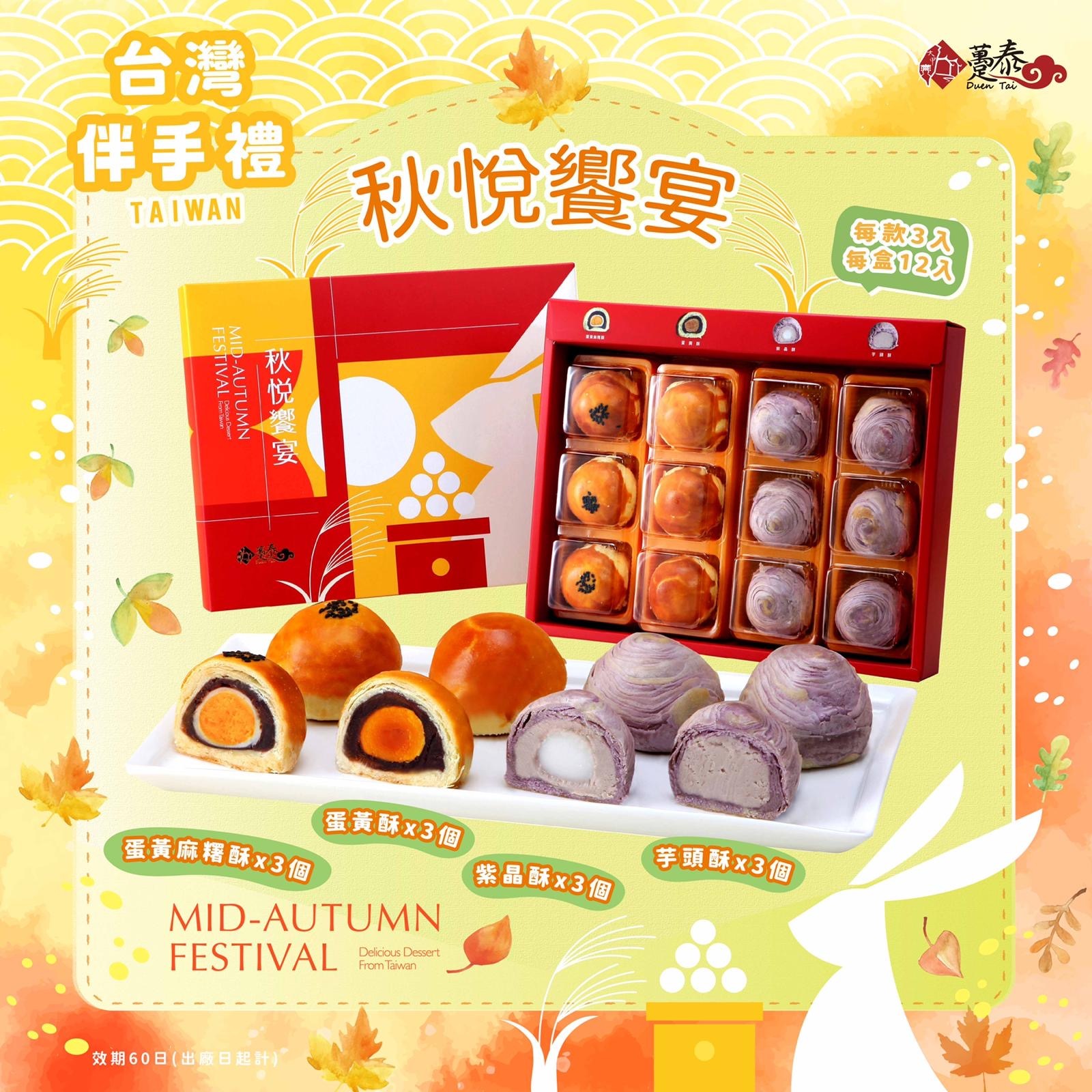 台灣躉泰秋悅饗宴 (1盒12入)