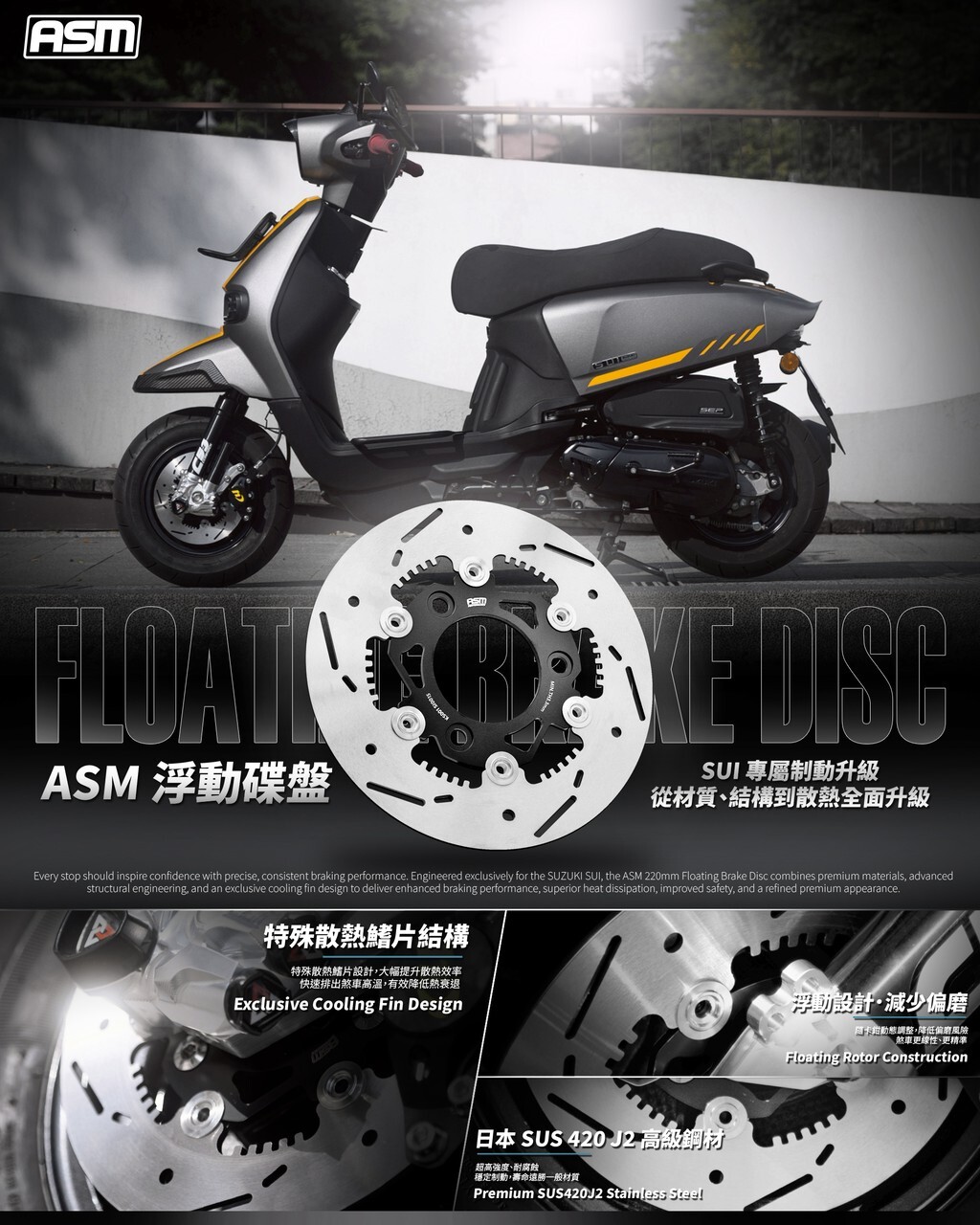 【ASM】SUZUKI SUI浮動碟盤220mm