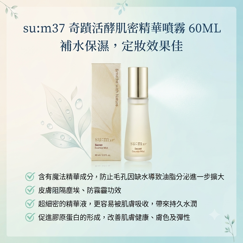 【su:m37 奇蹟活酵肌密精華噴霧 60ML】