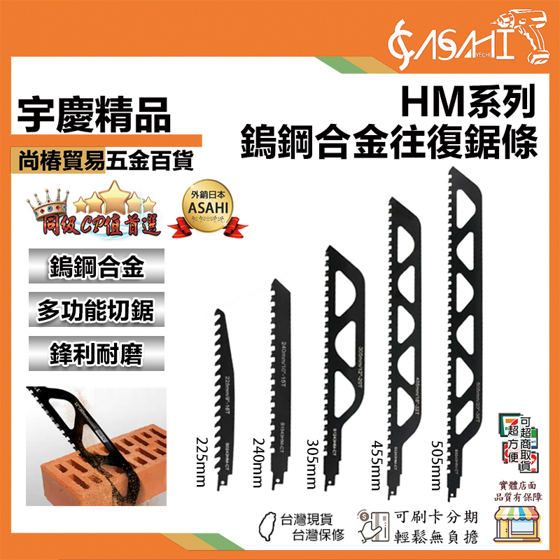 附發票｜HM系列-往復鋸條｜鋸磚鋸條 合金往復鋸 鋸條 馬刀鋸片 紅磚磚牆氣泡磚混凝土水泥切割鏈