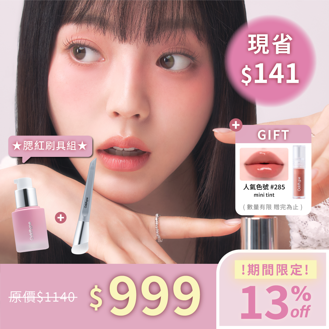 預購 | oddtype 腮紅刷具組✨贈#285 mini 唇釉