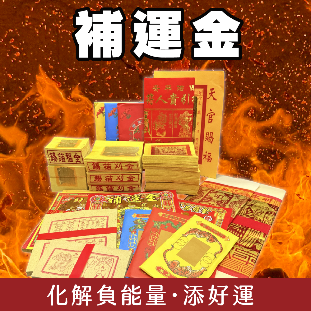 補運金