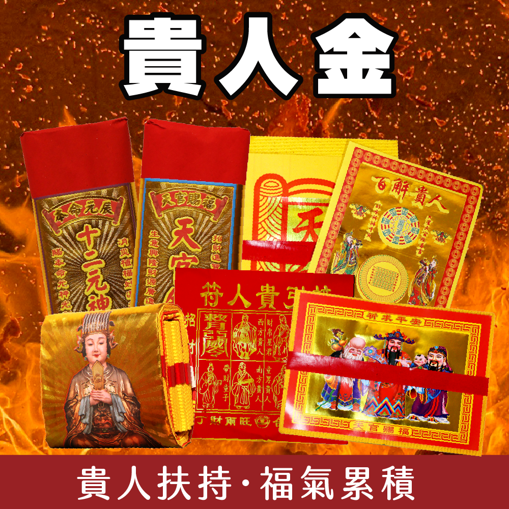 貴人金