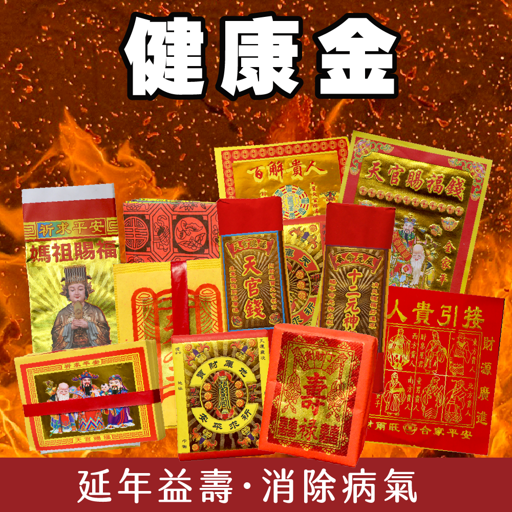 健康金