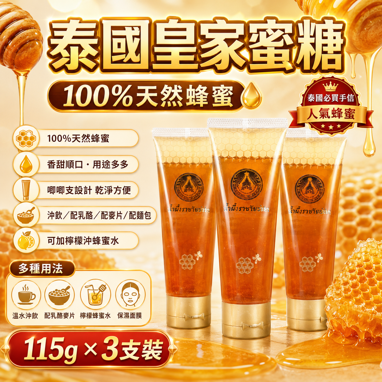 【預訂】AW072001 泰國皇家蜜糖 (115g × 3支裝)