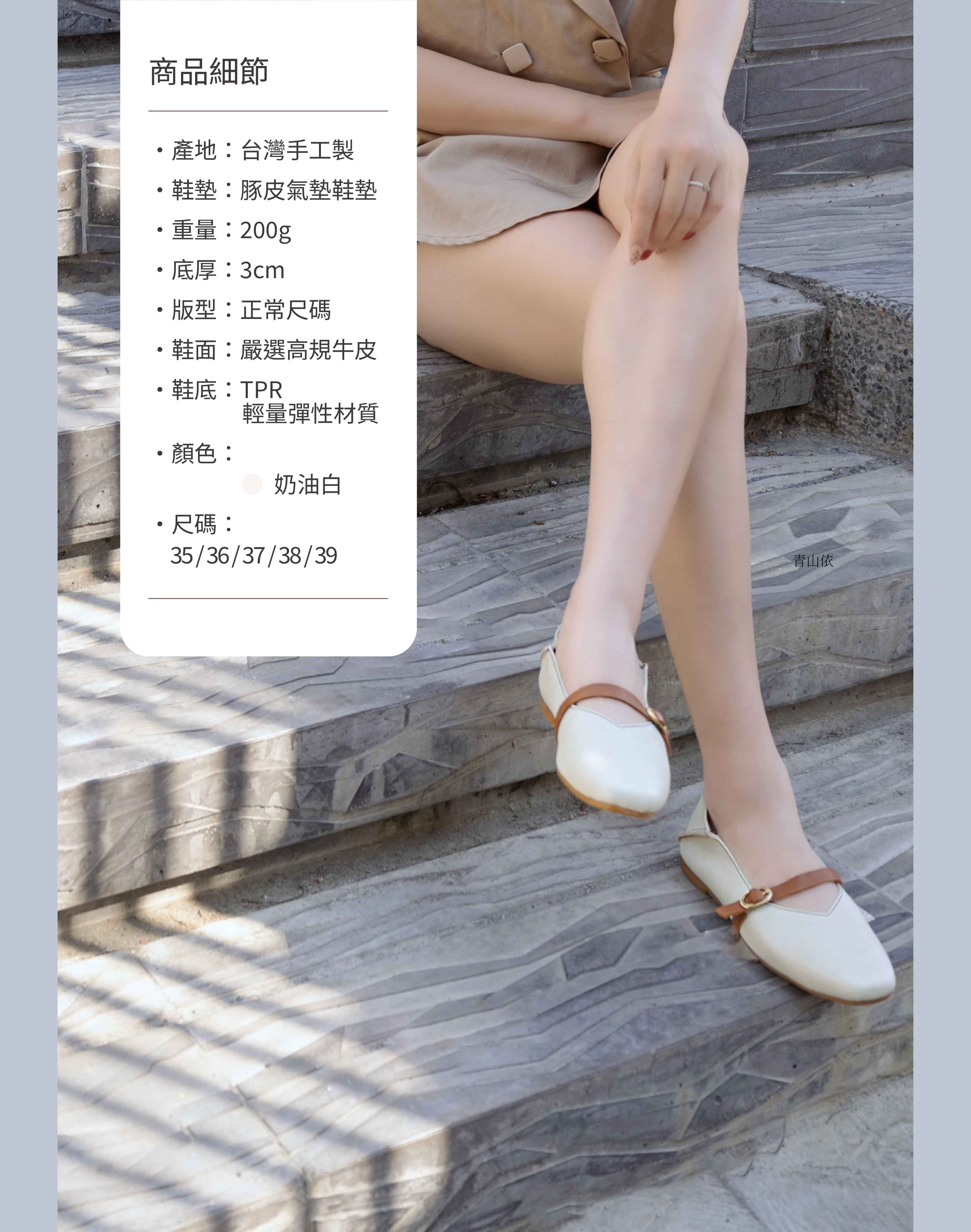 倪娜V口顯瘦瑪莉珍鞋奶油白，台灣手工製嚴選高規牛皮與豚皮氣墊鞋墊，模特兒實穿展現修飾腿型效果與商品細節規格