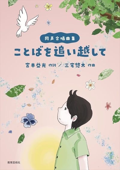 【同聲曲集】《ことばを追い越して》