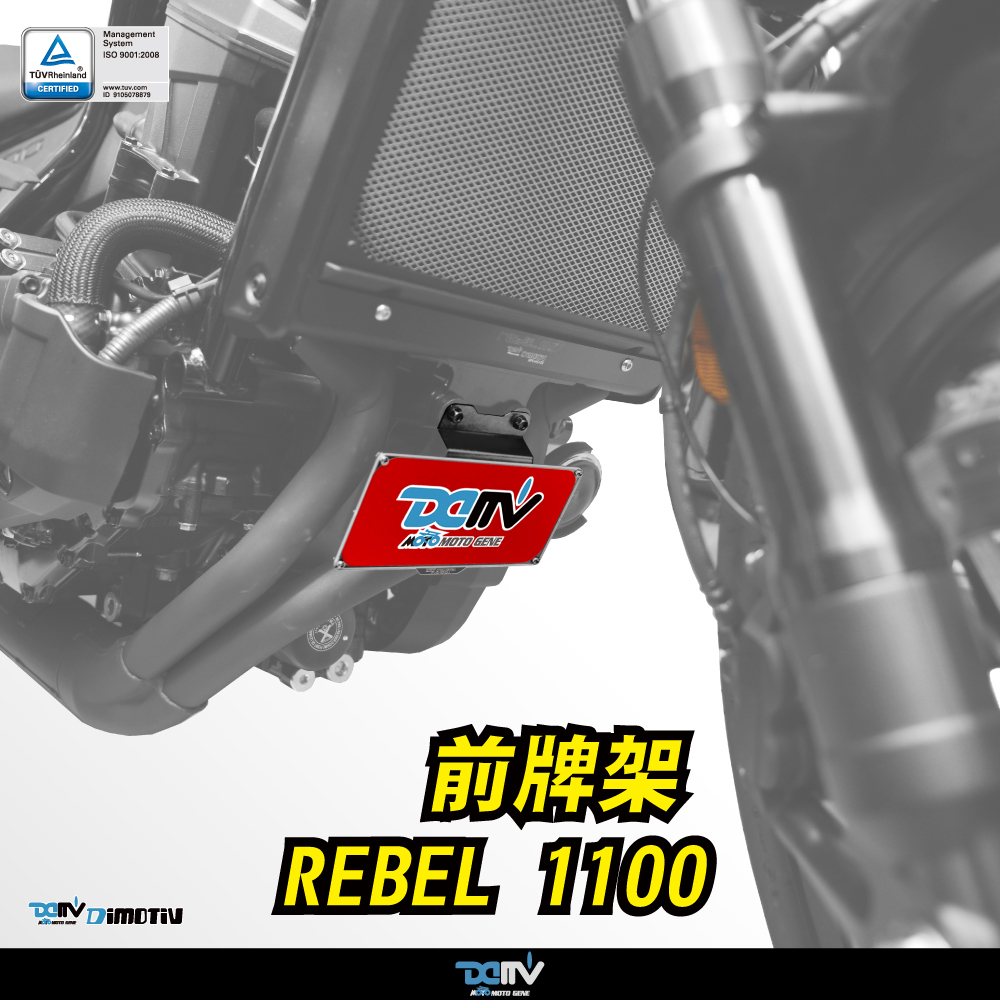 【 DIMOTIV】HONDA REBEL 1100 21-26前牌架（含透明壓克力外蓋）