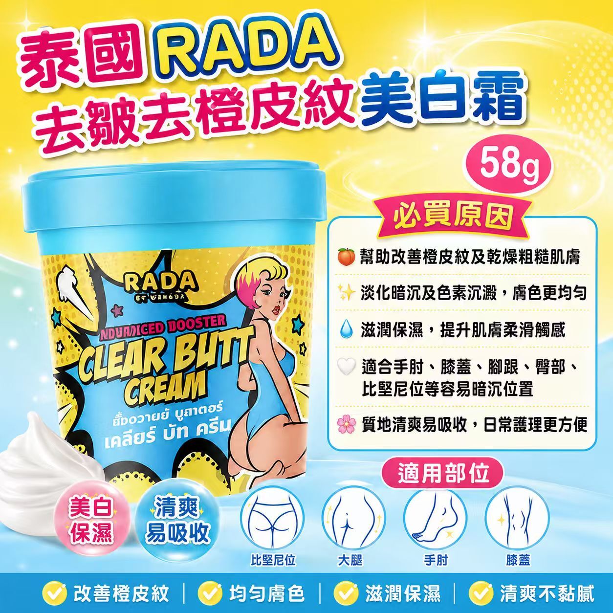 【預訂】AW072003 泰國 RADA 去皺去橙皮紋美白霜 58g