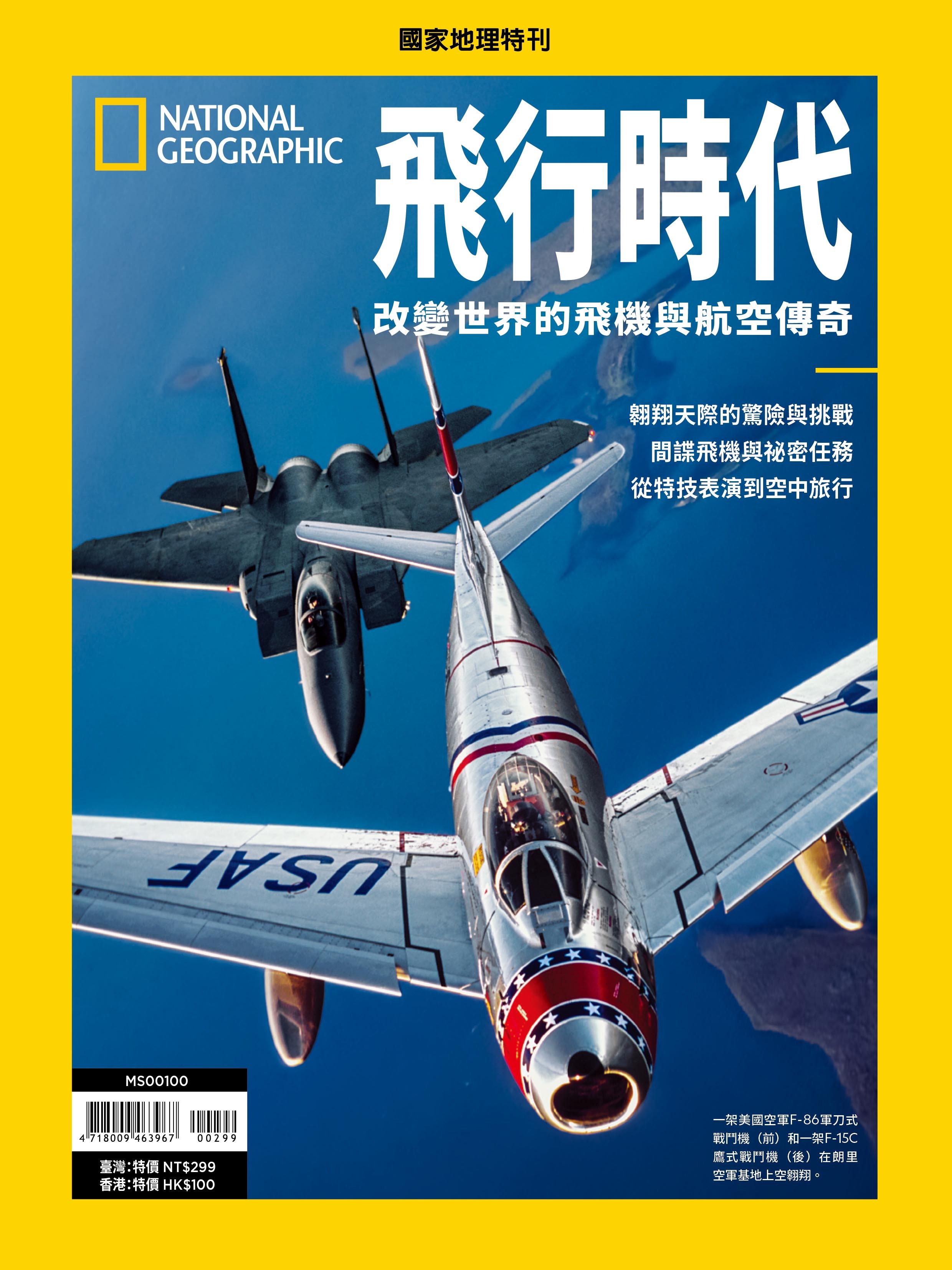 《國家地理》2026年7月特刊：飛行時代 改變世界的飛機與航空傳奇