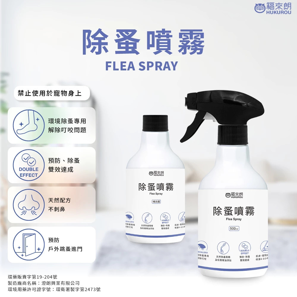福來朗除蚤噴霧500ml，環境專用除蚤噴霧，天然配方不刺鼻，預防除蚤雙效